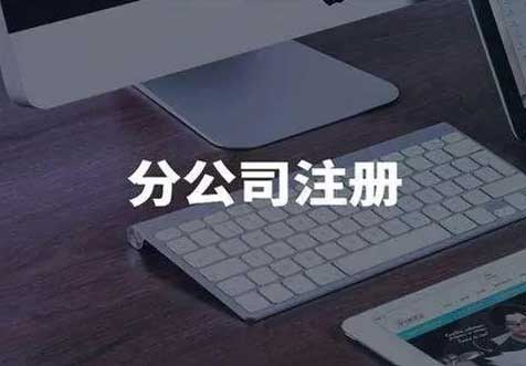分公司注冊(cè)