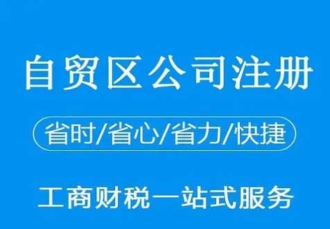 自貿(mào)區(qū)公司注冊(cè)